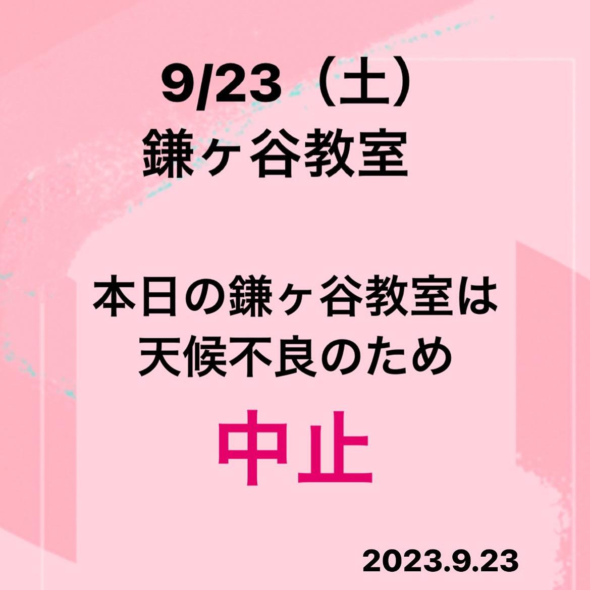 本日9/23鎌ヶ谷教室中止