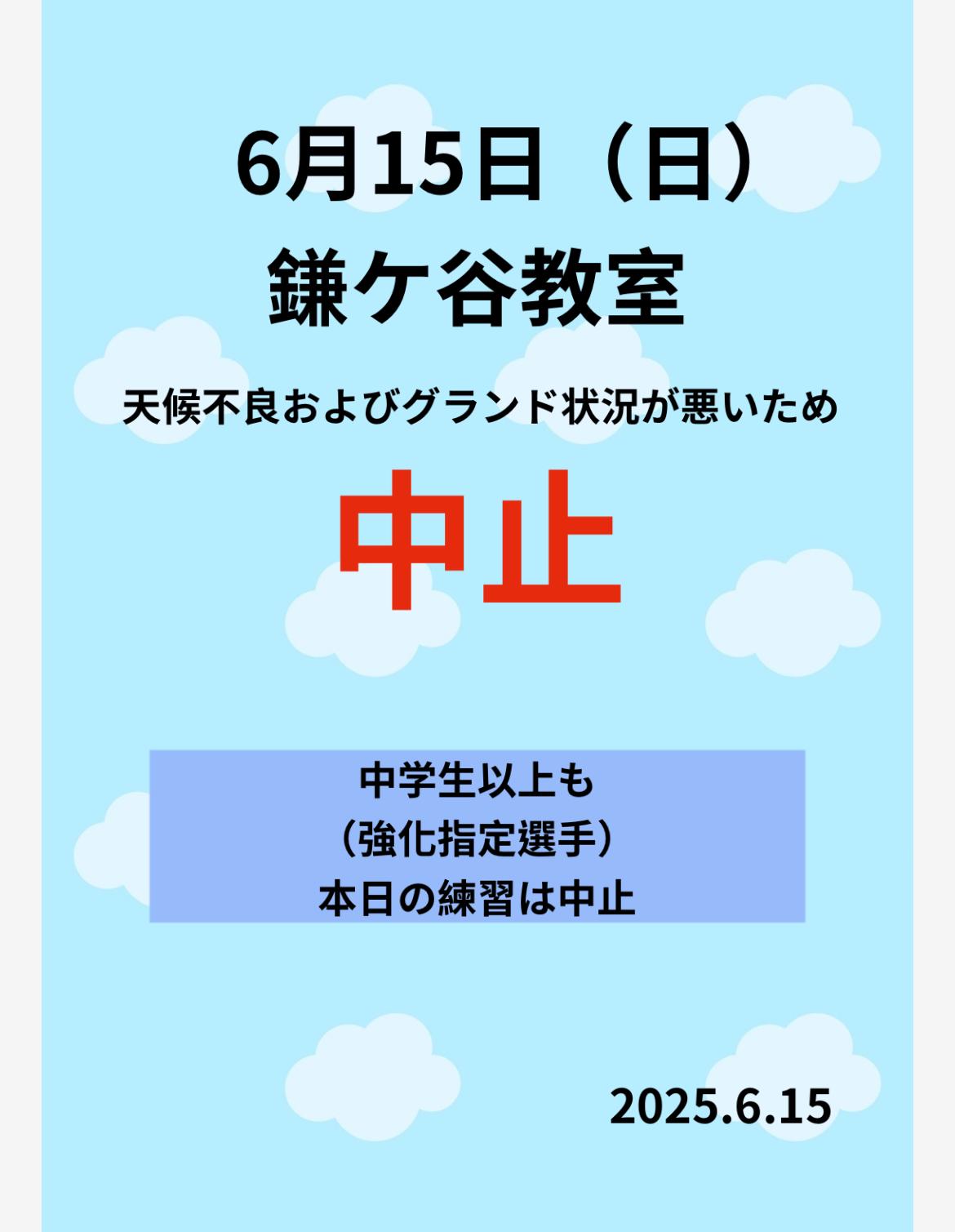 鎌ヶ谷教室中止のお知らせ