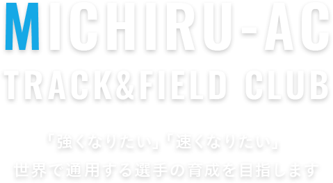 MICHIRU-AC TRACK&FIELD CLUB